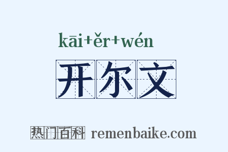 开尔文是什么意思的图片